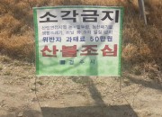 산불_비닐안내판