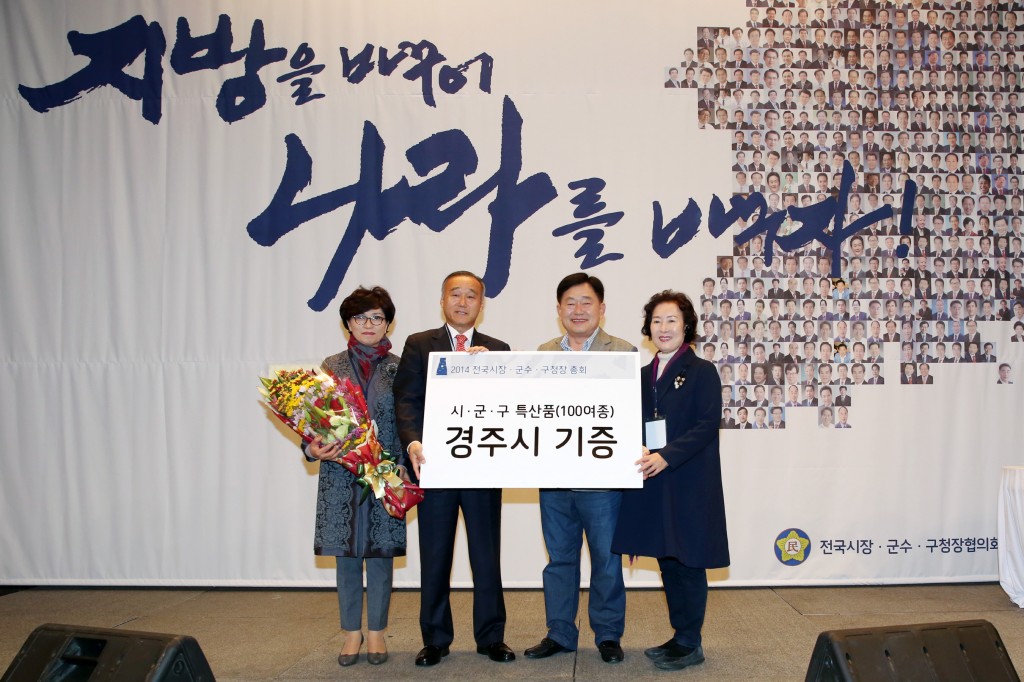 2.총회 특산품 기증 기념촬영(왼쪽 두번째, 최양식 경주시장, 세번째 조충훈 대표회장)