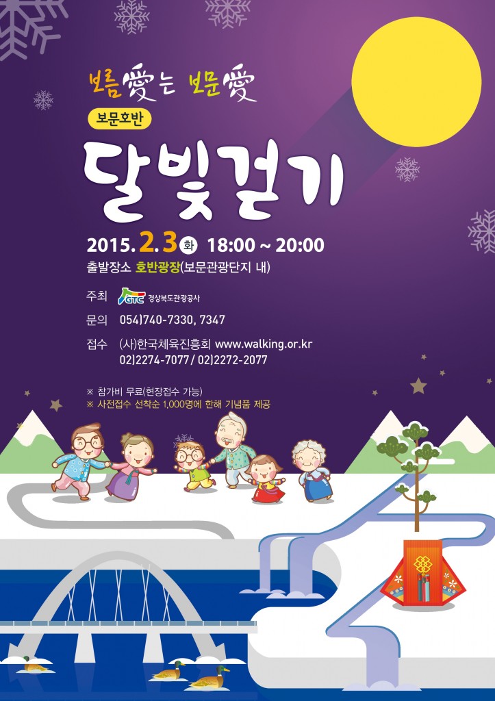 2월 보문호반달빛걷기