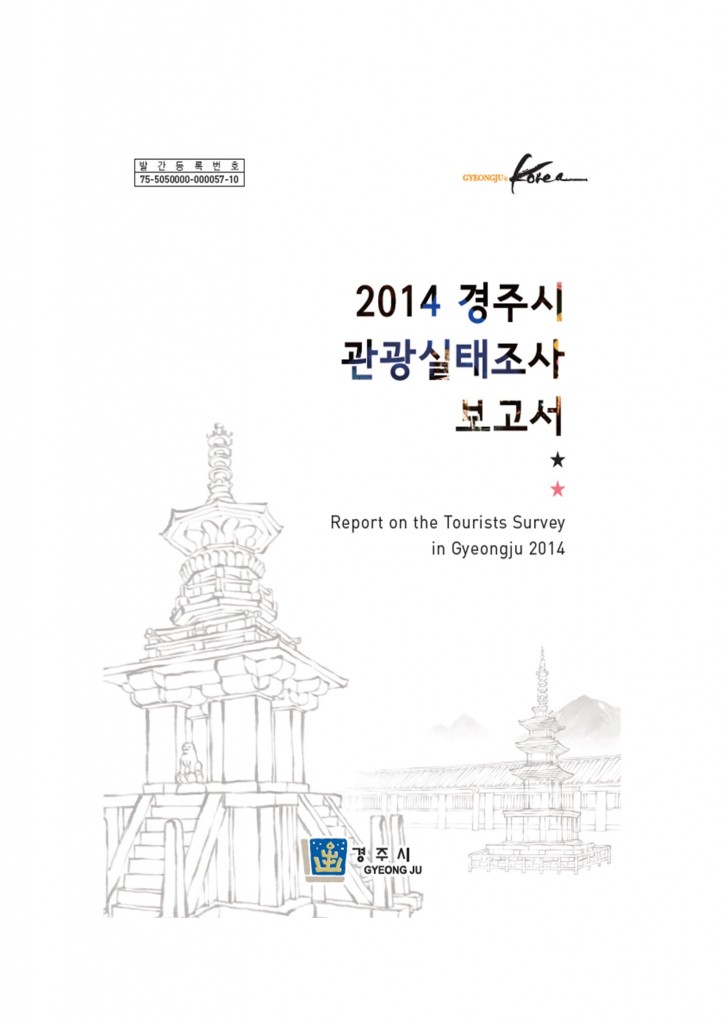 4.경주시_관광통계실태조사001