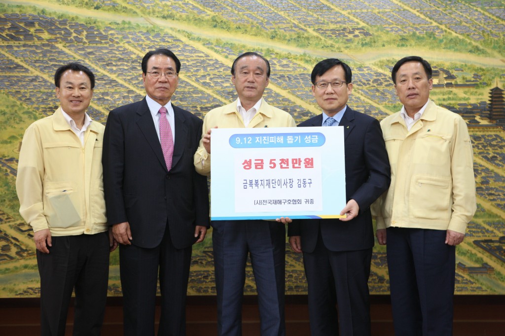 2.금복복지재단, 경주 지진피해 복구 위해 성금 5천만원을 기탁했다1.1