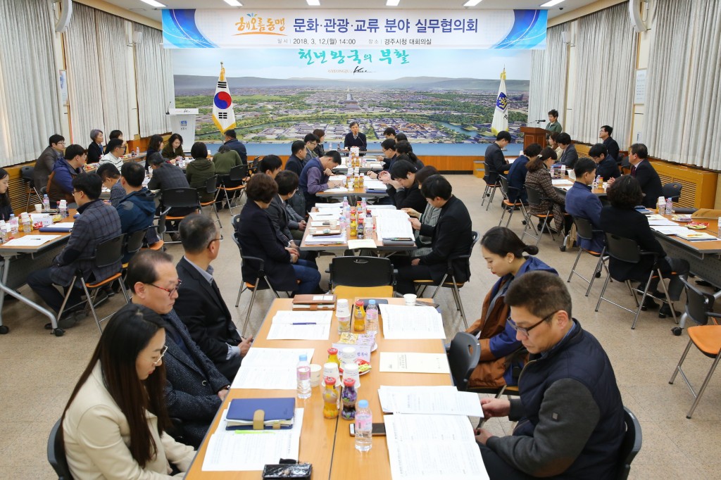 1. 경주시, 해오름동맹 문화관광교류분야 실무협의회 열어(1)