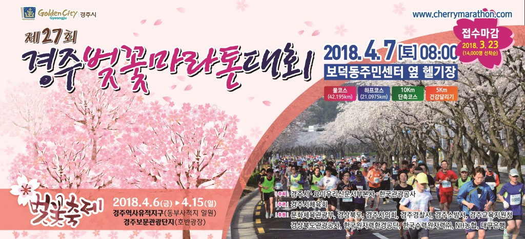 1. 제27회 경주벚꽃마라톤 (1)