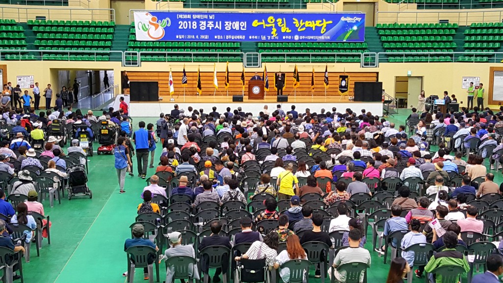 1. 2018 경주시 장애인 어울림 한마당 행사 열려 (1)