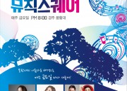2. 경주 봉황대 뮤직스퀘어, 15일 원조 디바(DIVA) 장혜진 콘서트 열려 (1)