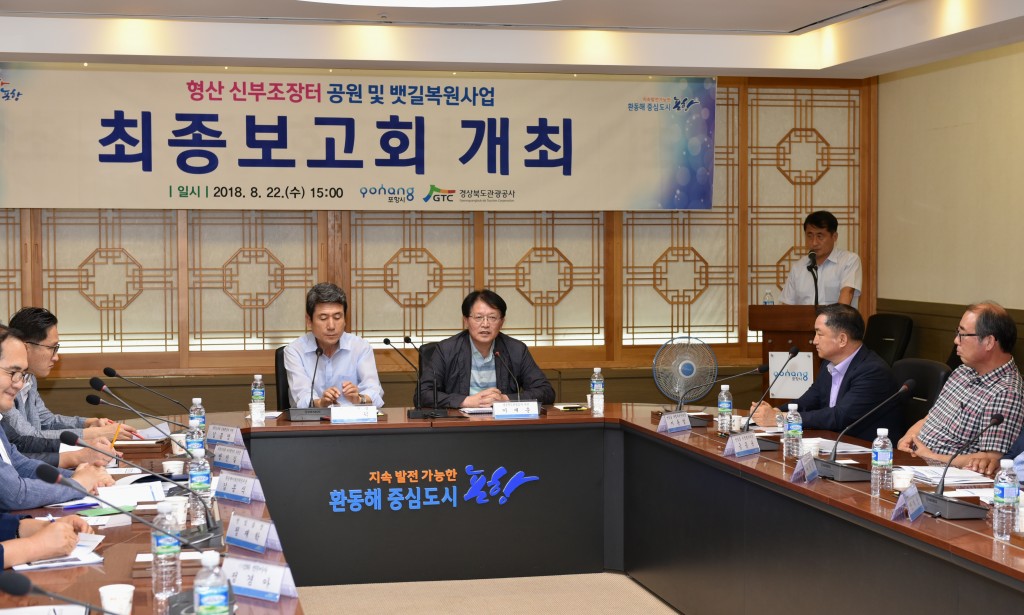 1. 포항시청 회의실에서 형산신부조장터공원 및 뱃길복원사업 최종보고회를 개최했다