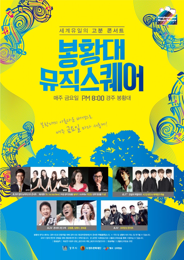 2. 8월 봉황대뮤직스퀘어