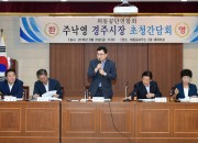 1. 주낙영 경주시장, 기업인 소통 간담회 (1)