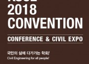 대한토목학회(KSCE) 2018 컨벤션
