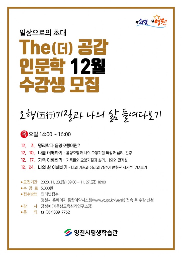 영천시)‘The(더) 공감 인문학’12월 수강생 모집 홍보지