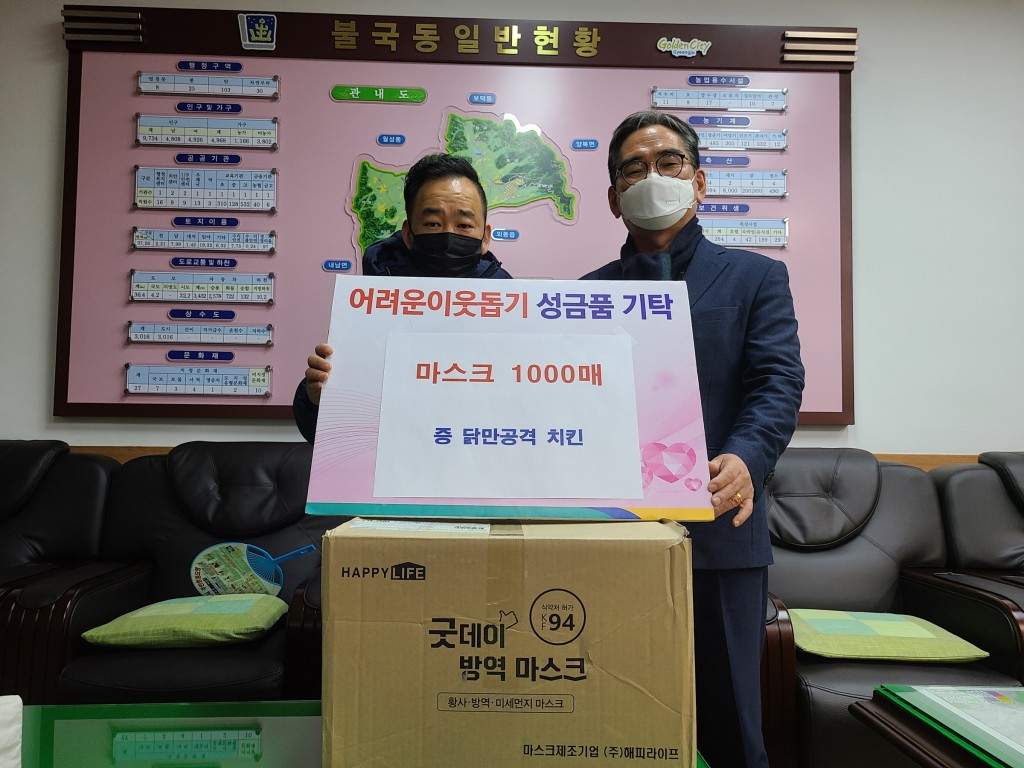 6. 불국동 닭만공격치킨, 코로나19 감염병 방지 마스크 1천매 기부