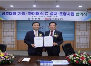 영천시) 금호ㆍ대창 하이패스 IC 설치사업 협약식 체결 (2019. 9. 26.)