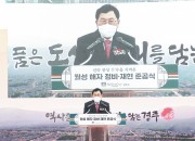 1-1. 경주시,‘월성 해자 정비·재현사업’준공식 개최
