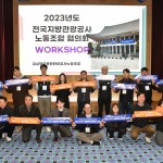 전국지방관광공사노동조합 협의회, 2025 APEC정상회의 경주유치 지지