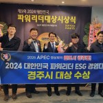 경주시, 2024 대한민국 파워리더 ESG경영 부문 대상 수상