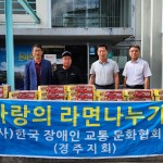 (사)한국장애인교통문화협회 경주지회, 현곡면에 컵라면 480개 기탁