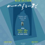 에밀레종 소리, 세계와 함께… 제12회 신라소리축제 에밀레전 오는 27일 개막