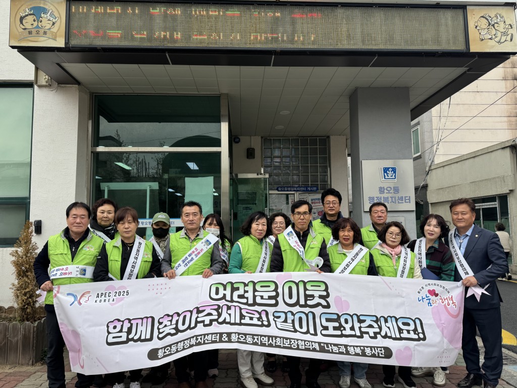 2. 황오동지역사회보장협의체가 복지사각지대 발굴 캠페인을 전개했다