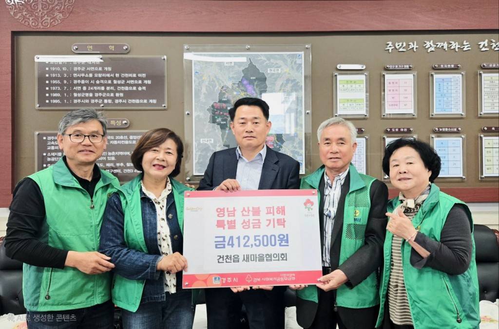 1. 건천읍 새마을협의회가 성금을 기탁했다