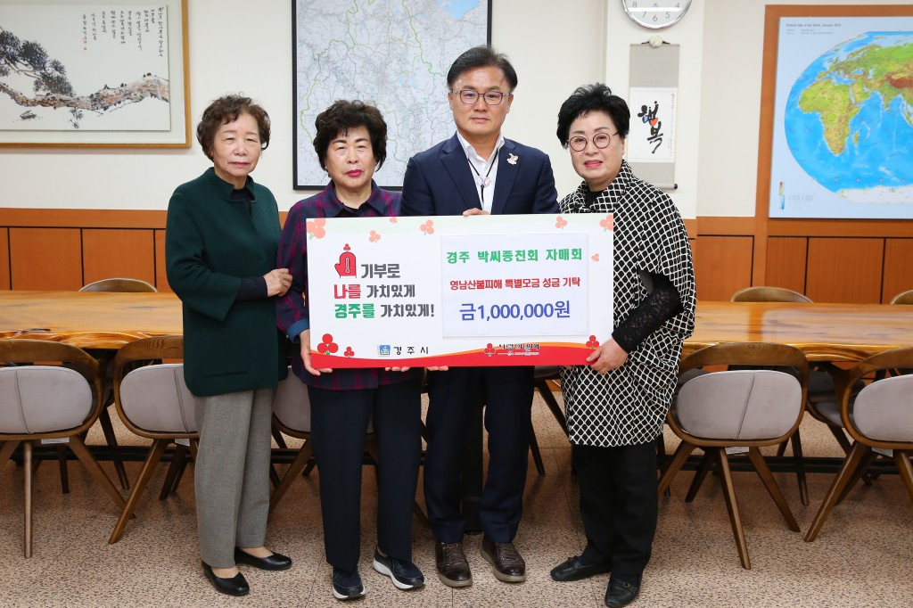 1. 경주 박씨종친회 자매회가 성금을 기탁했다
