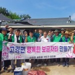 영천시 고경면 새마을지도자협의회, 주거환경 개선사업 펼쳐