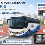 경주시, 전세버스 사각지대 충돌예방장치 설치 지원