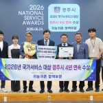경주시, 귀농귀촌 정책부문‘국가서비스대상’4년 연속 수상