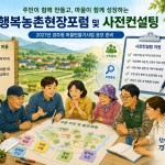 경주시, 주민 참여형 행복농촌현장포럼 운영… 마을만들기 공모 준비 본격화