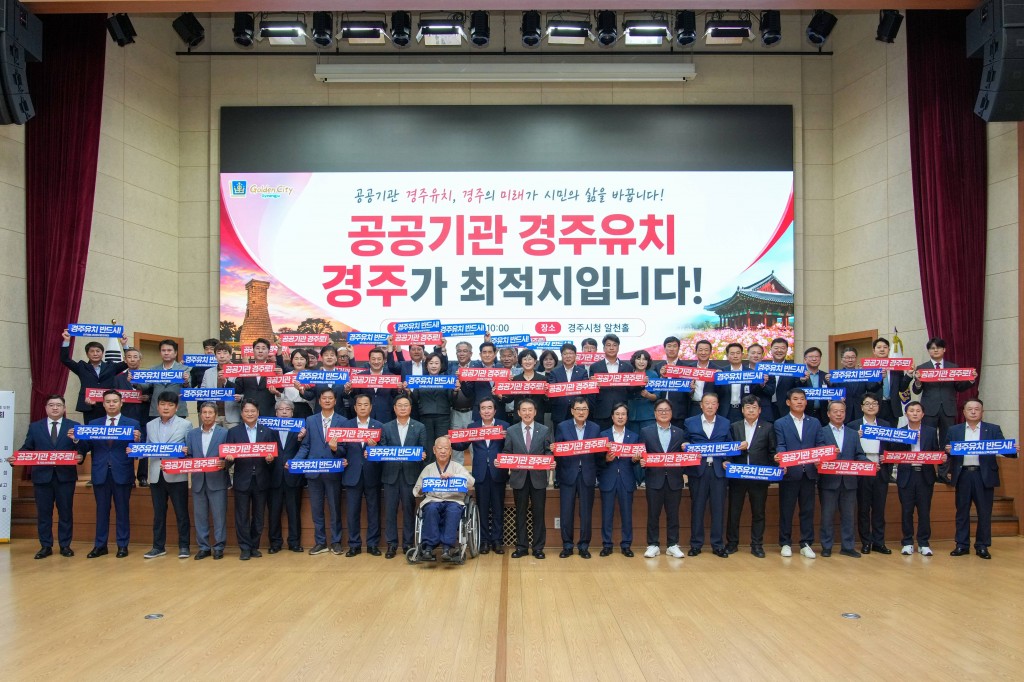 3-1. 경주시 공공기관 2차 이전 유치 범시민 역량 결집_01