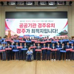 경주시, 공공기관 2차 이전 유치 ‘범시민 역량’ 결집