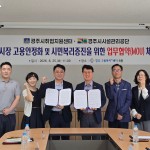 경주시시설관리공단·경주시취업지원센터, 일자리창출 및 시민복리증진을 위한 업무협약(MOU) 체결
