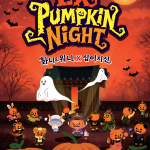 “신라의 수호신들이 가을밤에 나타났다” 환상적인 펌킨 축제 경주엑스포대공원‘EX펌킨나잇’24일 개막