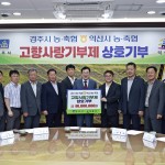 경주·익산 농축협, 고향사랑기부금 4천만원씩 상호기부