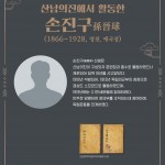 영천 출신 독립운동가 손진구 선생,  ‘경북 9월의 독립운동가’ 선정