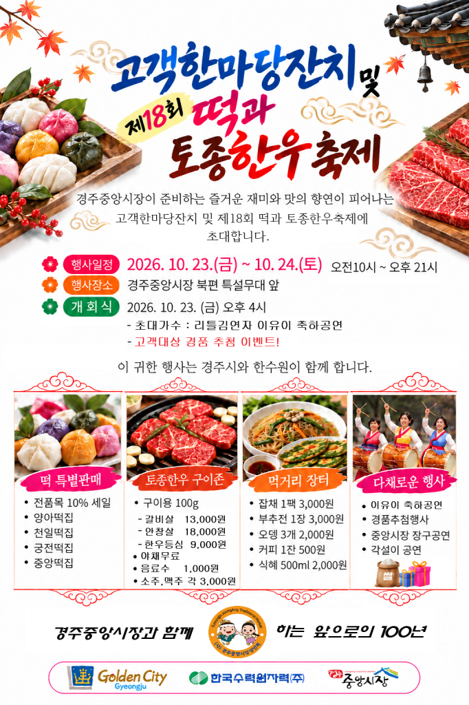 1-1. 경주중앙시장에서 오는 23일부터 열리는 제18회 떡과 토종한우축제와 경주성동시장에서 30일부터 열리는 천년이음 숟가락젓가락 축제 홍보 포스터