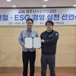 경주시시설관리공단, ‘노사 공동 친절ESG 경영’실천 선언식 개최